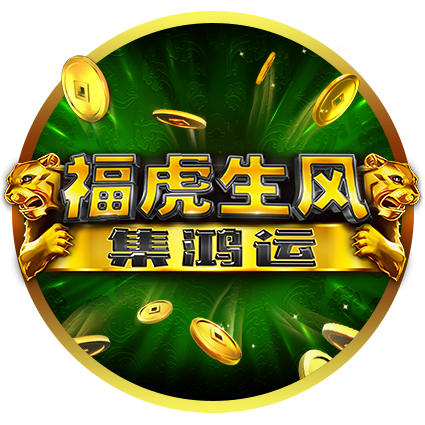 BNG福虎生風-集鴻運